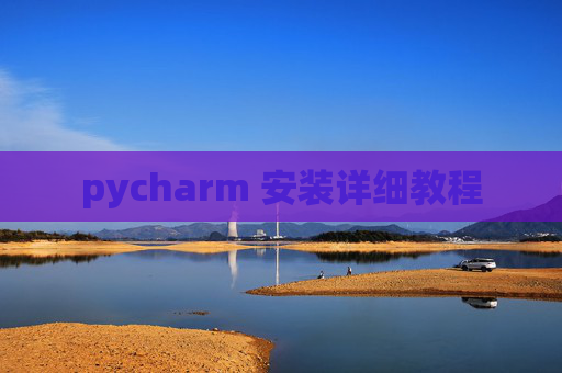 pycharm 安装详细教程