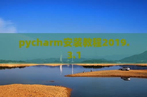 pycharm安装教程2019.3.1